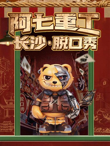 长沙阿七重工脱口秀｜本土原创脱口秀｜地道湘味脱口秀|精品脱口秀|长沙必打卡|沉浸式体验氛围天花板
