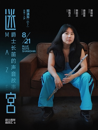 上海8.21「迷宫」爵士长笛的声音故事