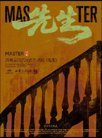 【济南必看演出】高分沉浸式互动剧《先生》