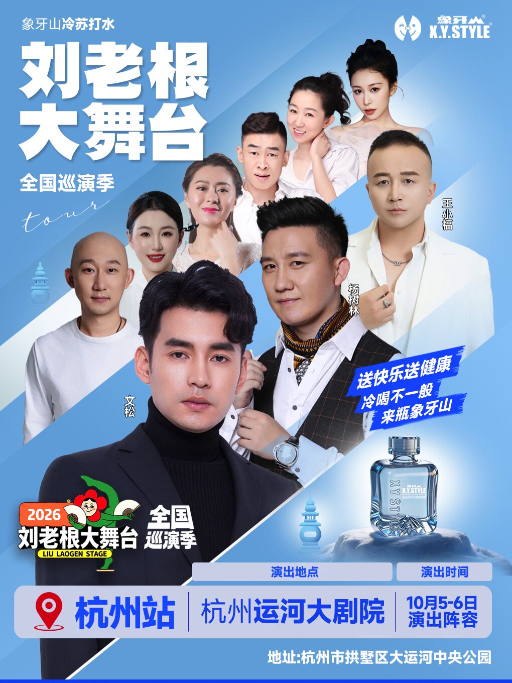文松，杨树林领衔刘老根大舞台巡演季-杭州站