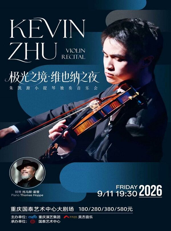 【重庆】极光之境·维也纳之夜——朱凯源小提琴独奏音乐会