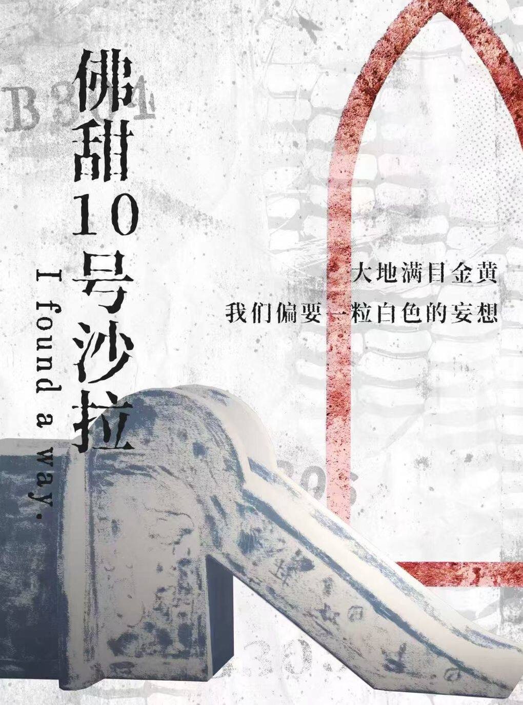 【西安】话剧《佛甜10号沙拉》