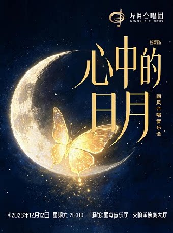 “心中的日月”国风合唱音乐会