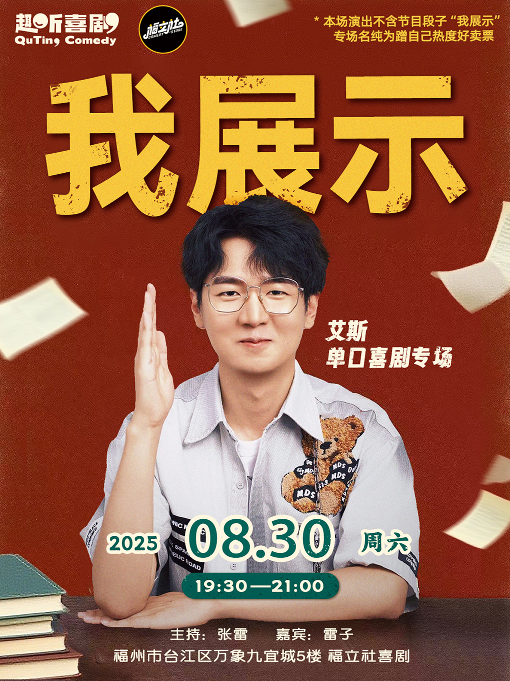 福州艾斯单口喜剧专场《我展示 》8月30日 @万象九宜城5楼店