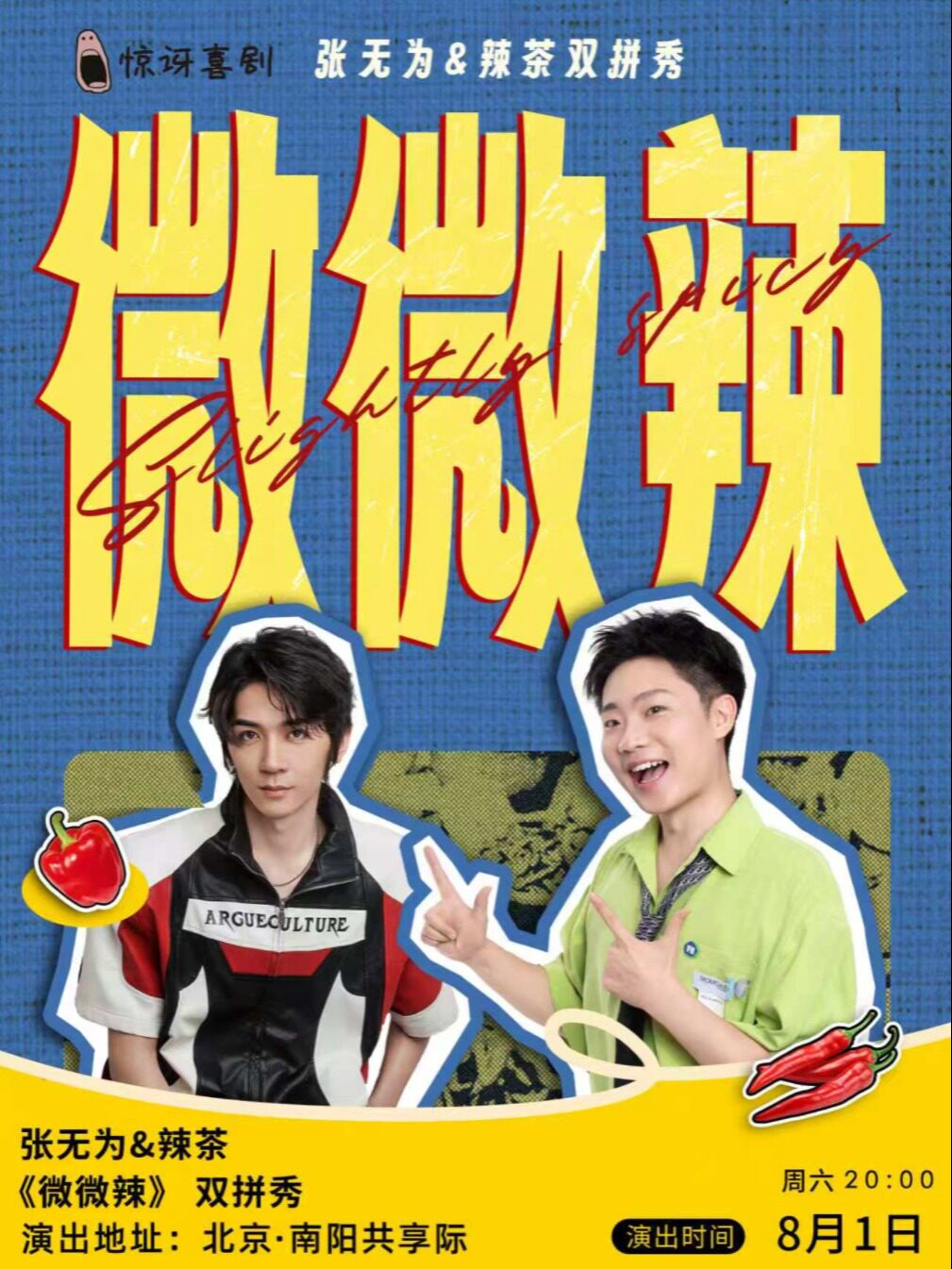 热门活动-【北京】惊讶喜剧|喜单3卡司/张无为&辣茶双拼秀《微微辣》/呈现型喜剧效果炸/8月1日