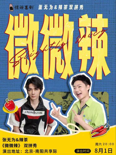 惊讶喜剧|喜单3卡司/张无为&辣茶双拼秀《微微辣》/呈现型喜剧效果炸/8月1日