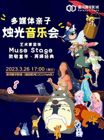 深圳Muse Stage“致敬童年·再绎经典”多媒体亲子烛光音乐会