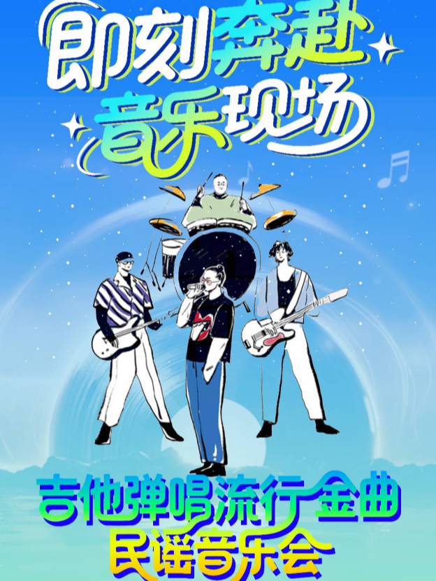 热门活动-【北京】【三里屯工体】即刻奔赴音乐现场 吉他弹唱民谣摇滚 流行 致敬经典 Livehouse怀旧金曲音乐会