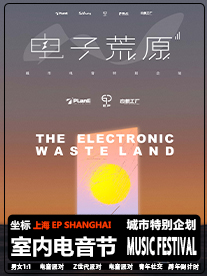 上海【百大电音节】室内七夕派对 | 坐标EP SHANGHAI，荒原新生，音悦狂欢！