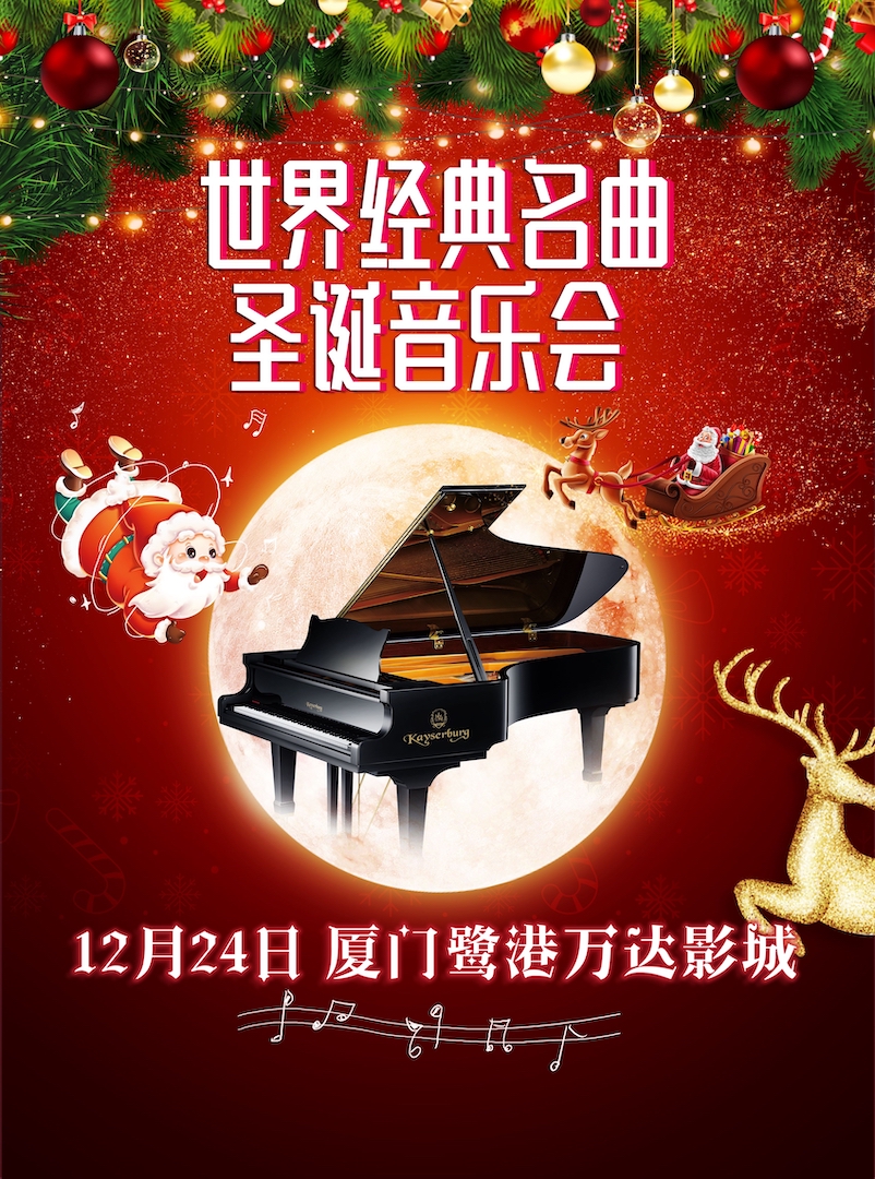 世界經(jīng)典名曲廈門圣誕音樂(lè)會(huì)