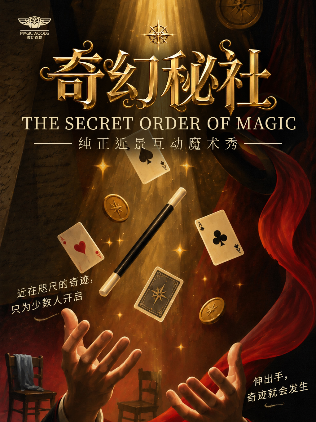 【南京】【双人/学生特惠】纯正近景魔术秀《奇幻秘社》超近距离互动·魔术师个人秀（需预约）