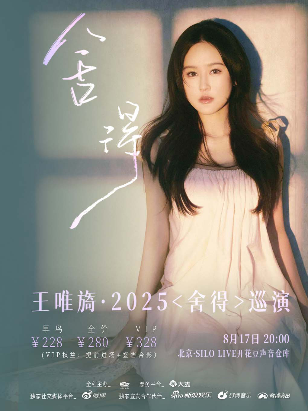 热门活动-王唯旖2025《舍得》巡演-北京站