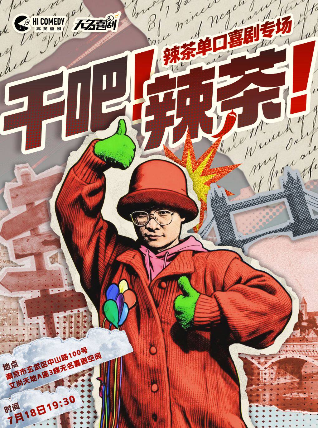 【南京】【无名喜剧】脱口秀个人专场《干吧！辣茶》-辣茶单口喜剧专场-南京站