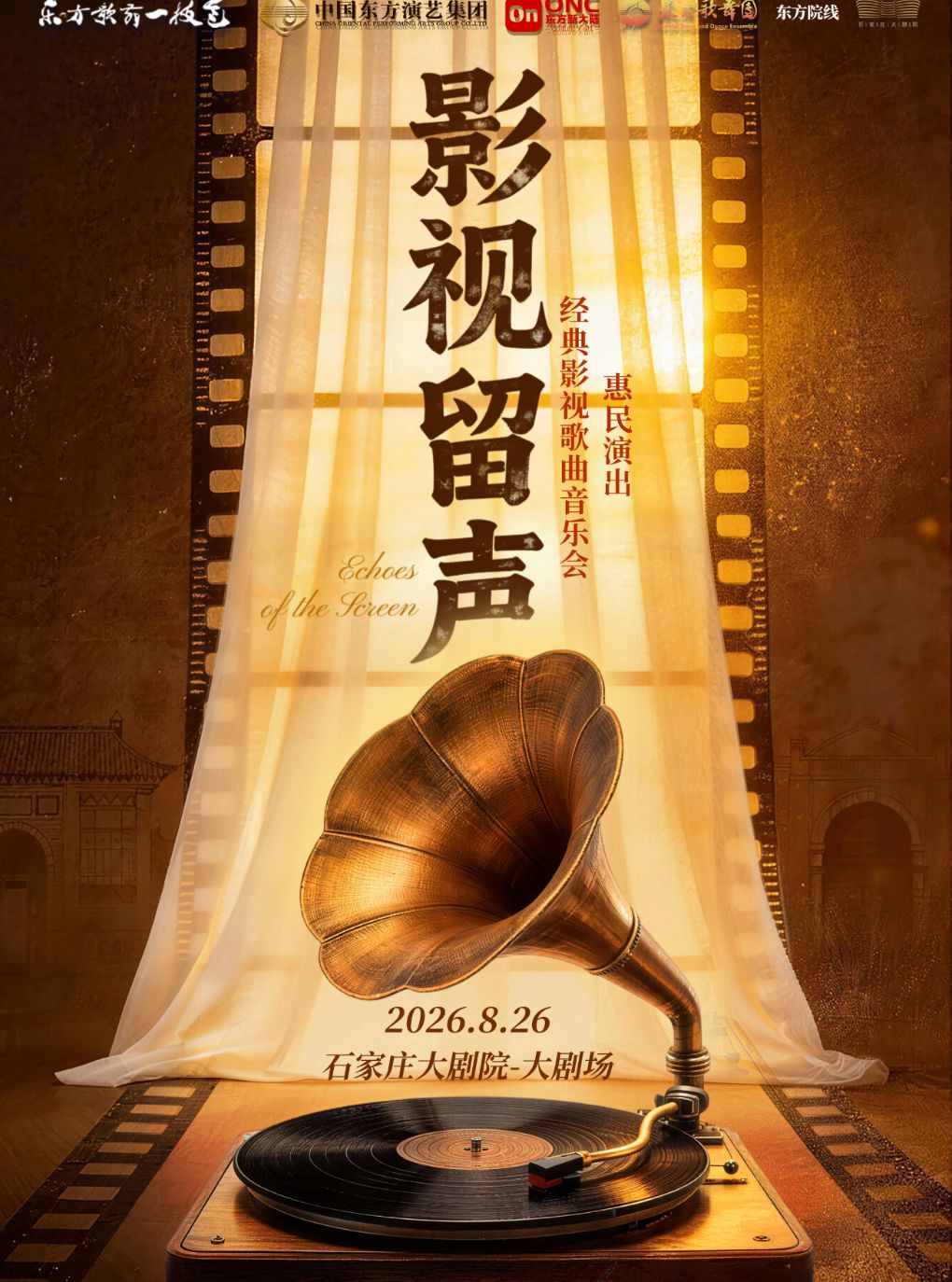 经典影视音乐会《影视留声》