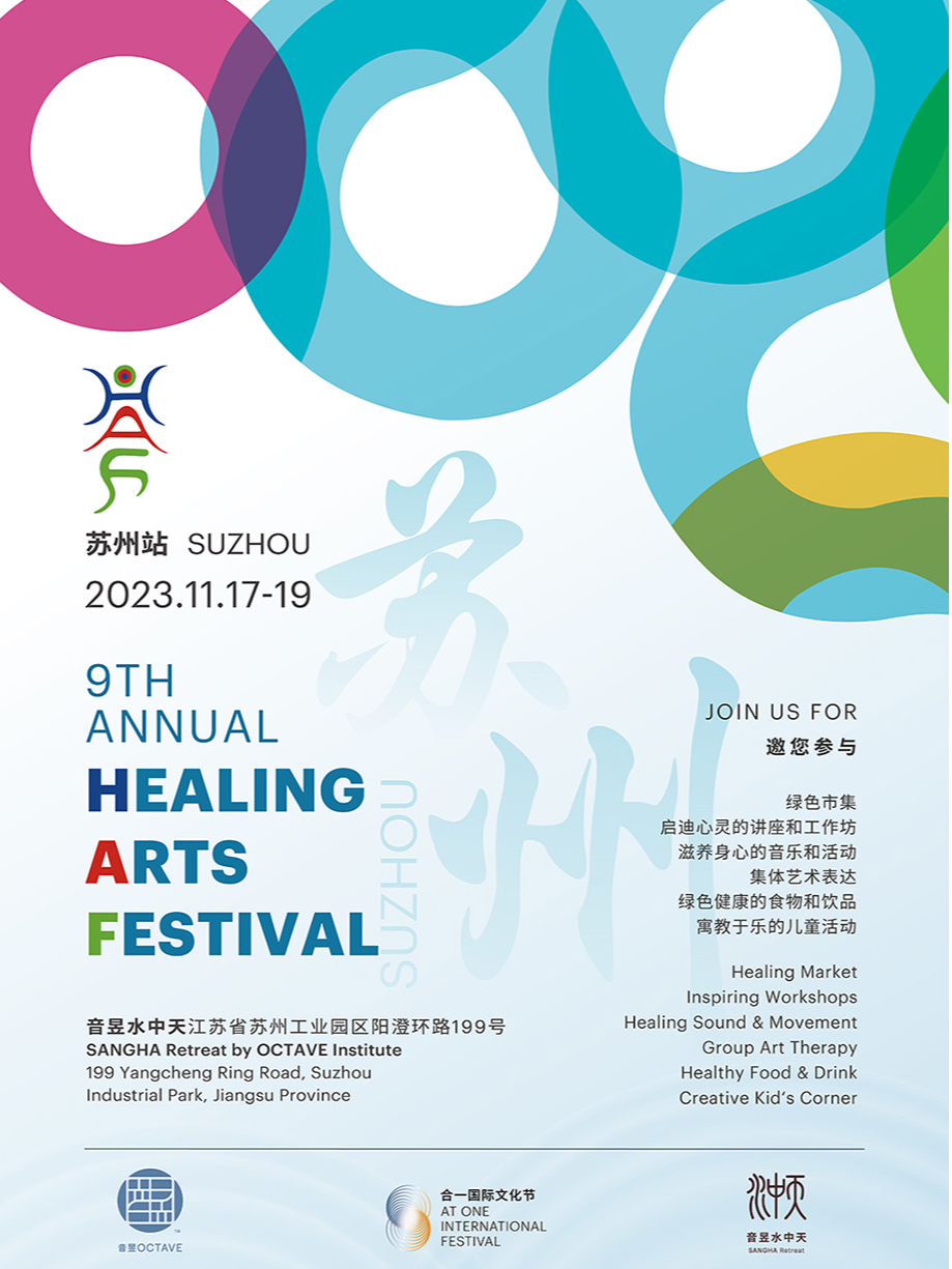 【苏州】第九届Healing Arts Festival(HAF)音昱水中天