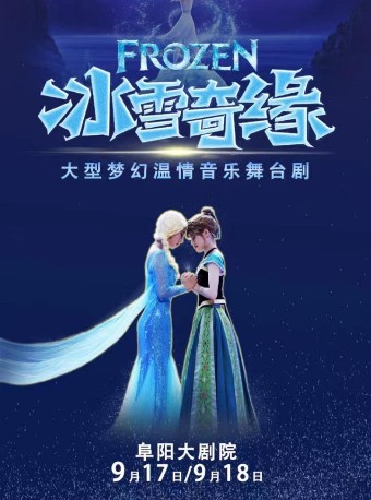 阜阳大型梦幻温情音乐舞台剧《冰雪奇缘・FROZEN》