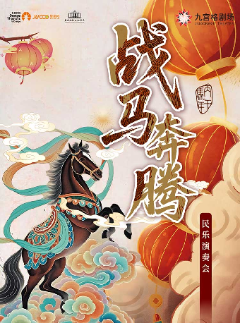 【重庆】马年主题《战马奔腾》演奏会-重庆站