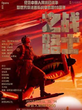 杭州歌剧《 战士之路 》