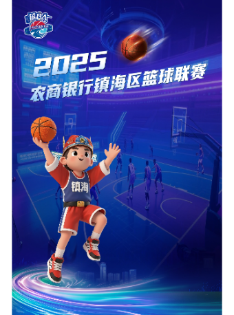 宁波2025农商银行镇海区篮球联赛