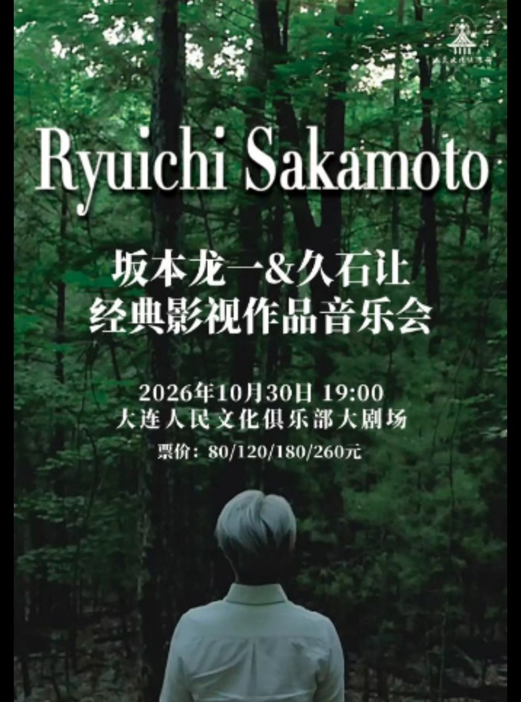 【大连】“坂本龙一&久石让”经典影视作品音乐会