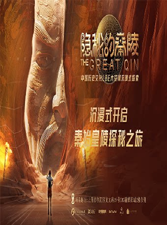【上海】SJ数字文博馆·隐秘的秦陵（CMG融媒影城店）