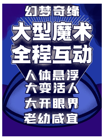 上海大型魔术 | 《幻梦奇缘》互动沉浸式全年龄魔术秀@外滩步行街-亲子