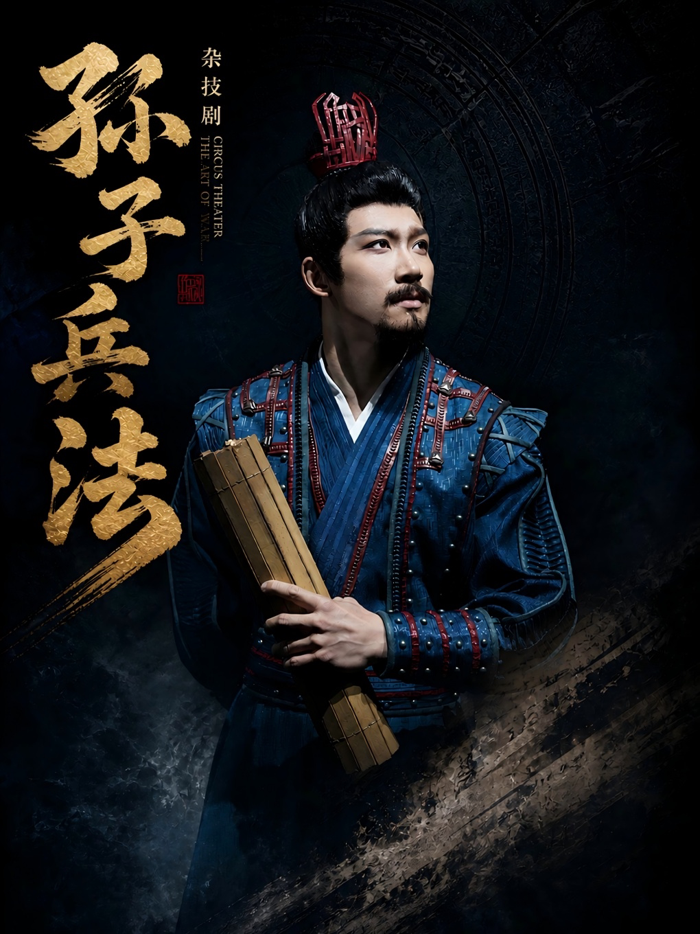 《孙子兵法》演展秀｜暑期全国巡演首站（昆明站）