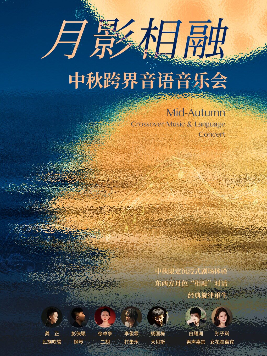 【昆明】《月影相融 —— 中秋跨界音语音乐会》