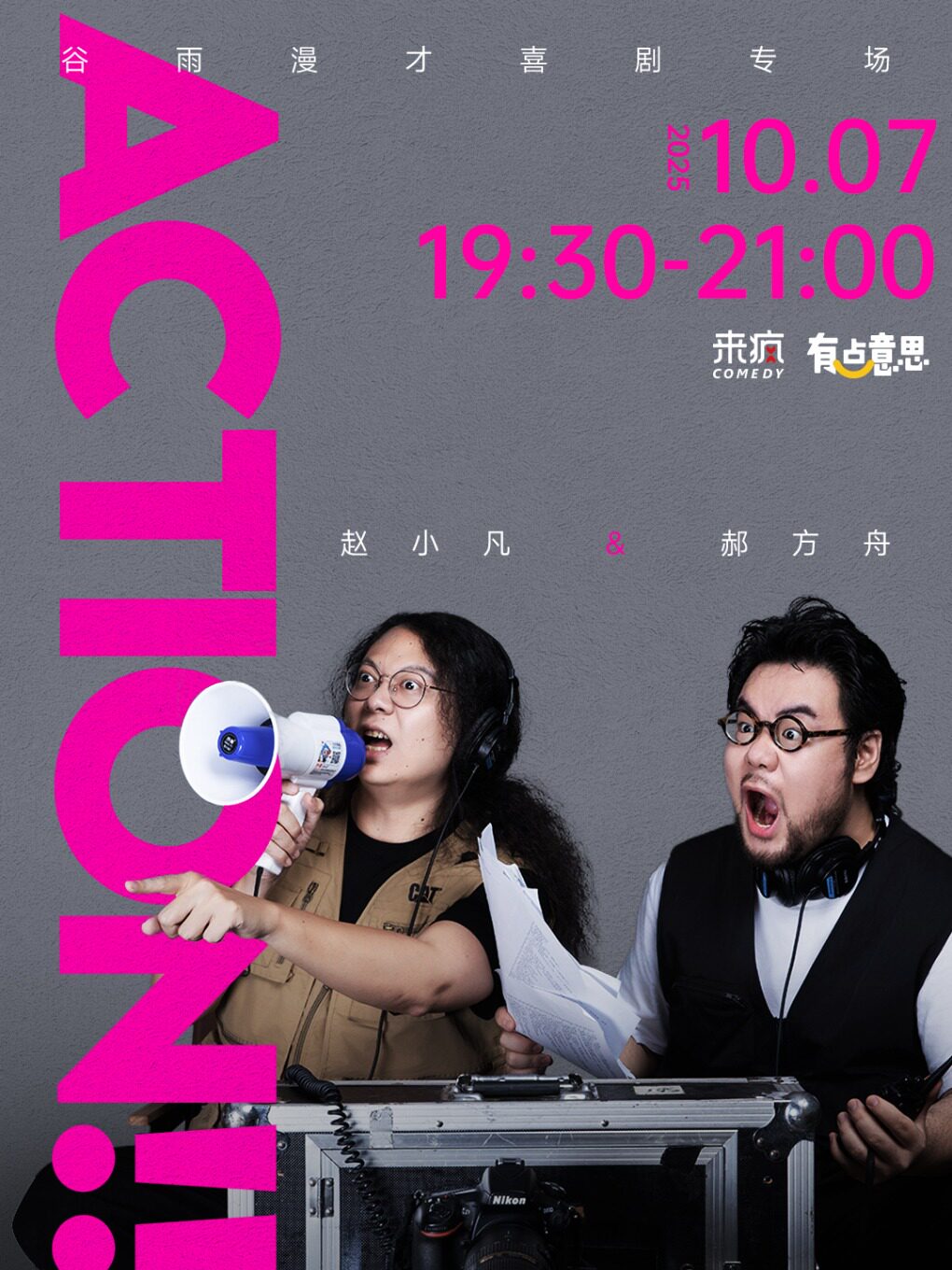 常州喜剧之王单口季卡司—谷雨漫才专场《Action!!开机》【有点意思脱口秀】｜@富力喜来登