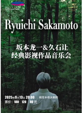 河源坂本龙一&久石让 经典作品音乐会
