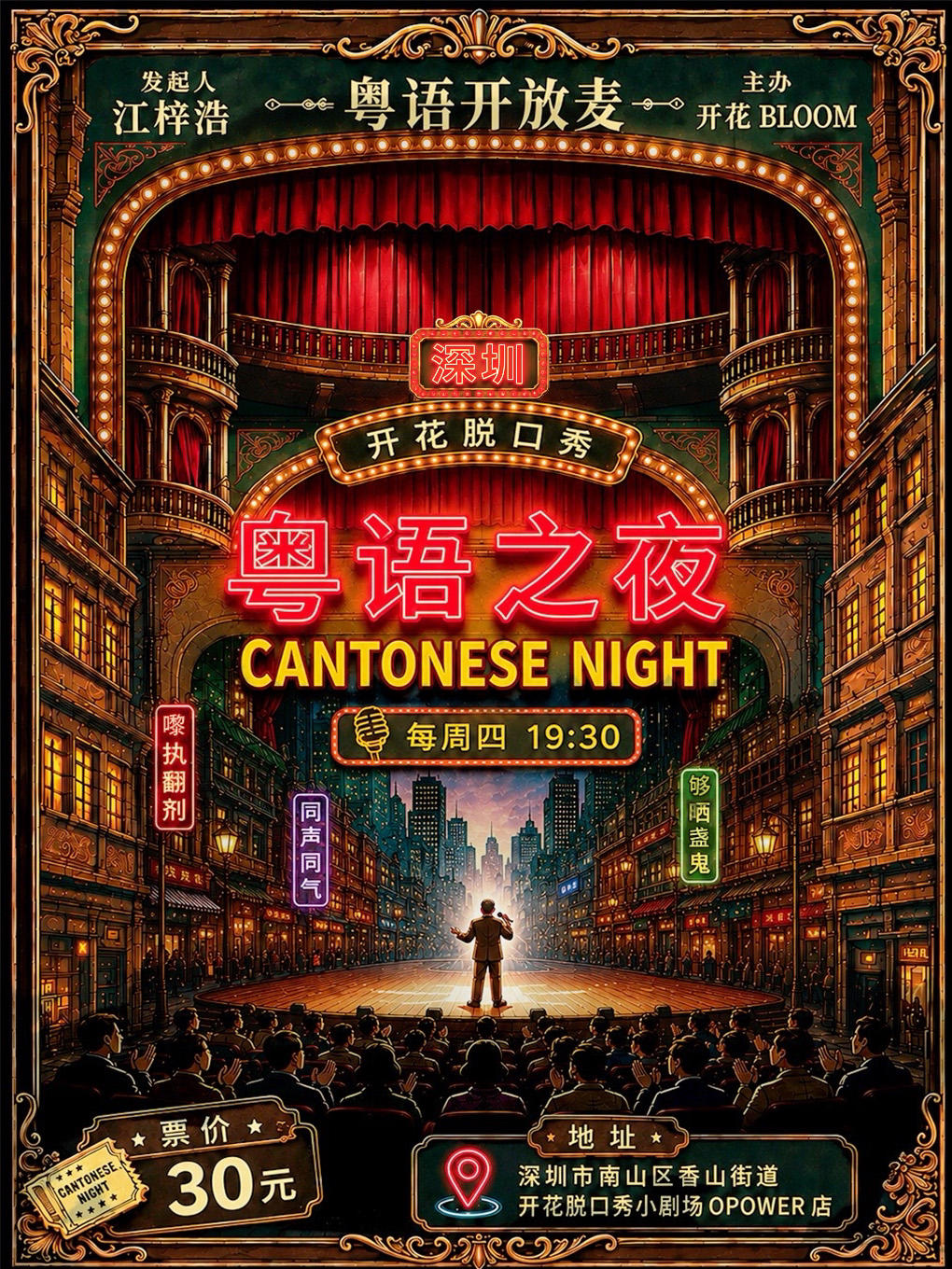 周四《粤语之夜》开放麦【江梓浩策划出品】开花BLO…