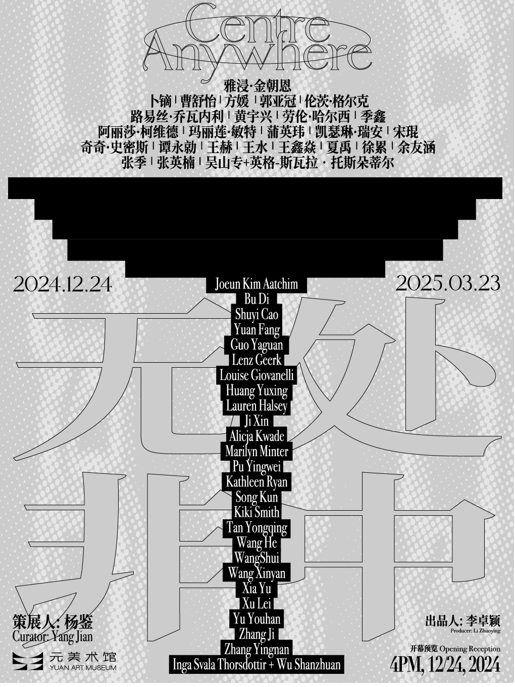 “无处非中”元美术馆年终群展