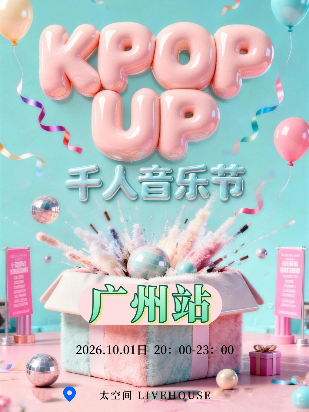 【国庆特辑】KPOP UP千人音乐节-广州站
