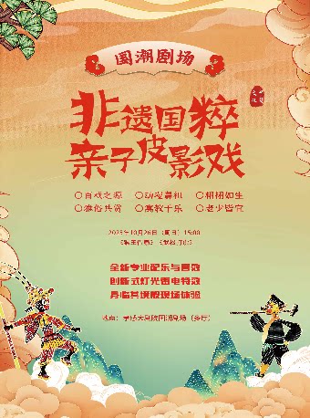 孝感国潮剧场——非遗国粹皮影戏《猴王借扇》《武松打虎》