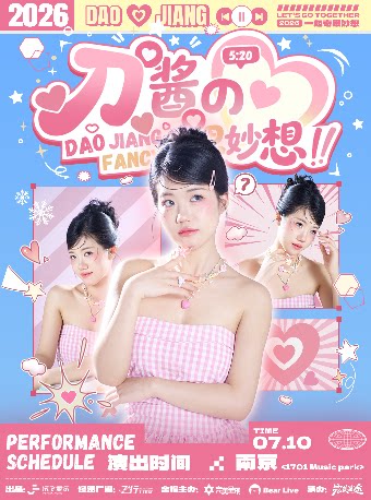 2026刀酱的奇思妙想·FANCY.南京站