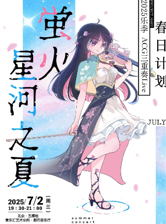 萤火星河之夏｜春日计划乐团2025乐季ACG三重奏Live