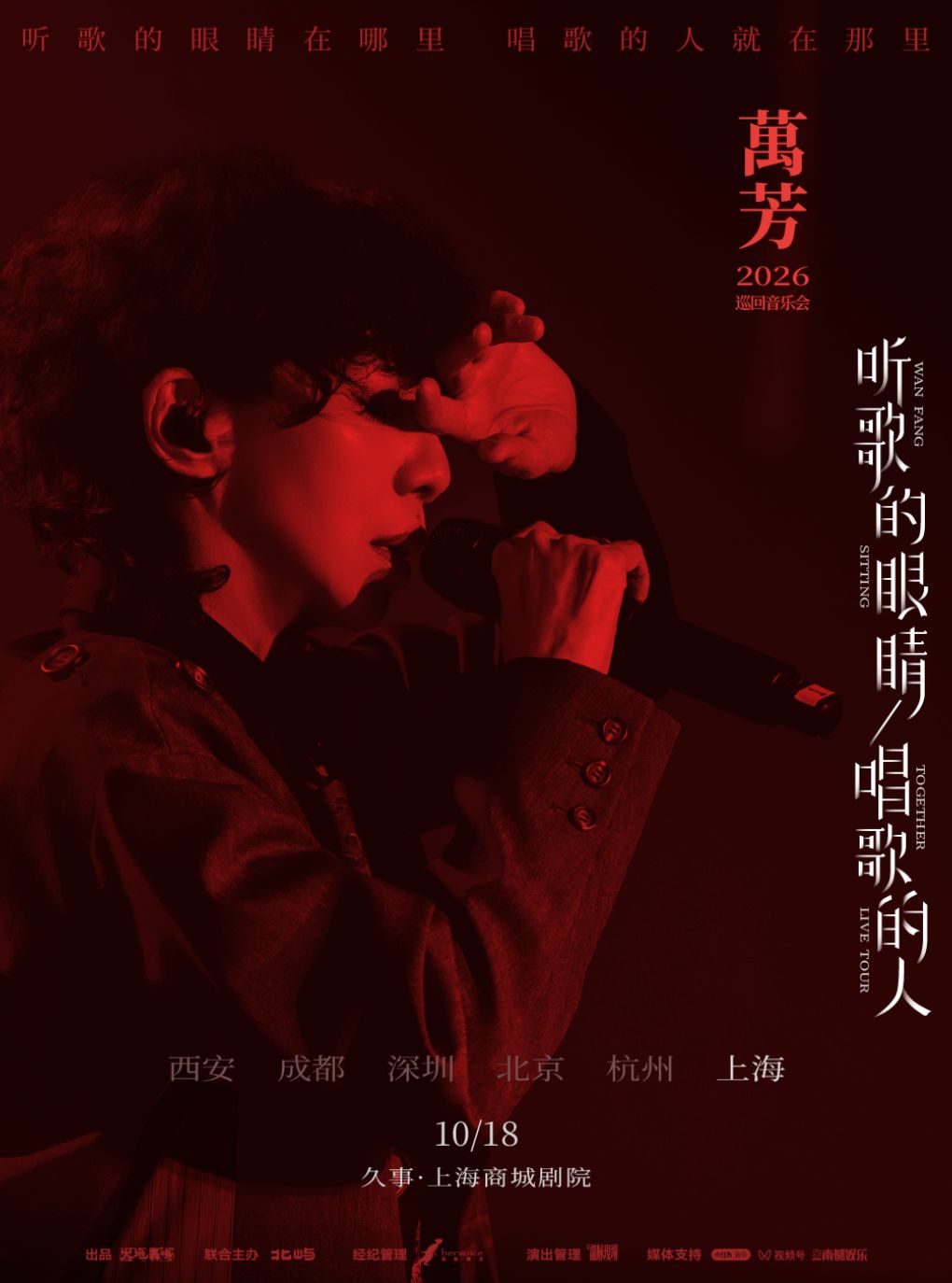 万芳听歌的眼睛 唱歌的人2026巡回音乐会——上海站