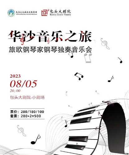 包头"华沙音乐之旅"---旅欧青年钢琴家黄函实独奏音乐会