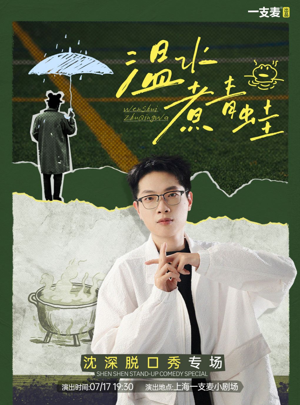 热门活动-【上海】沈深脱口秀专场《温水煮青蛙》| 一支麦脱口秀