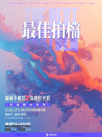 海底时光机乐队其它场次：【最佳拍档】——葡萄不愤怒×海底时光机无锡联合专场