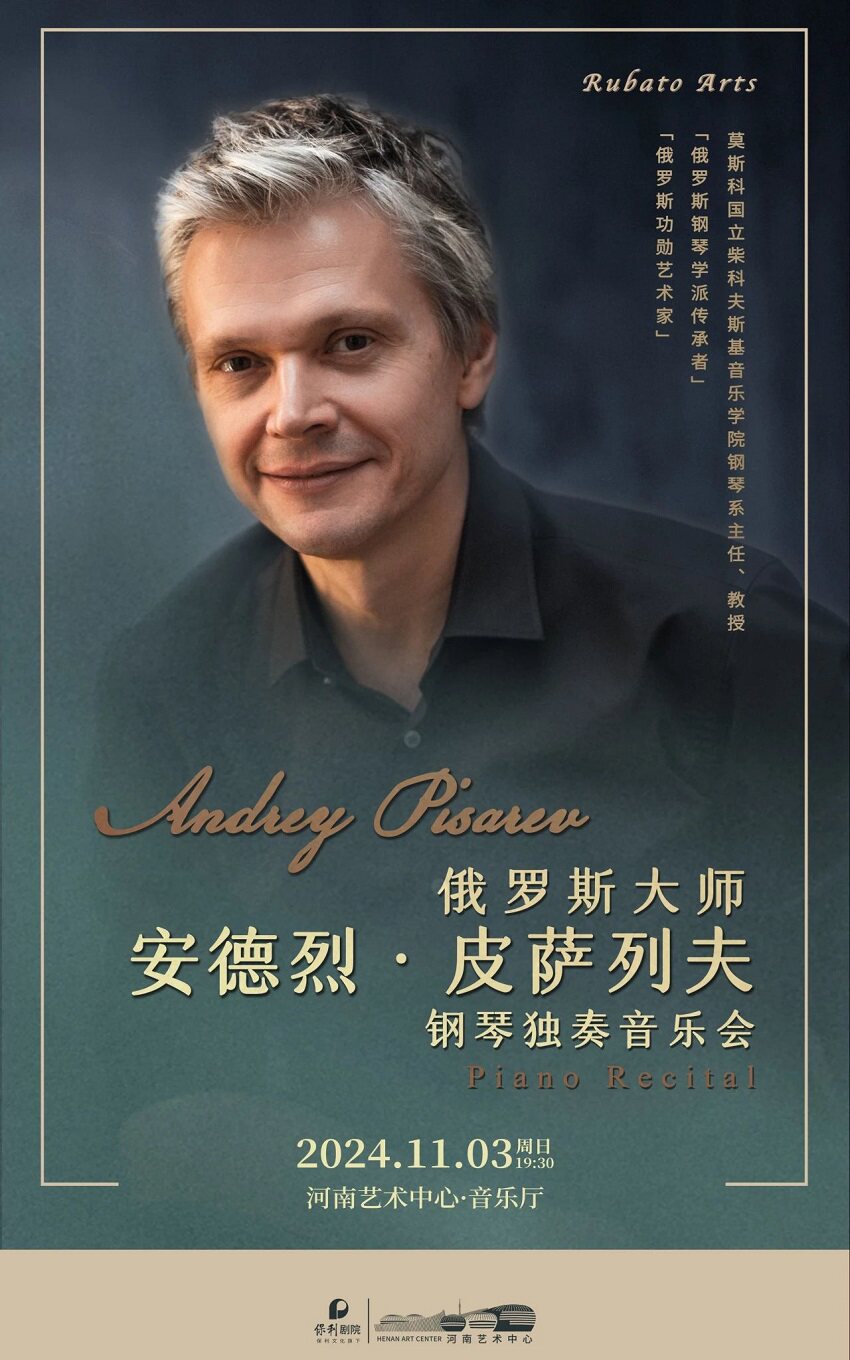 郑州“行走河南·读懂中国” 河南艺术中心大学生秋季演出季之魅力音乐季系列 俄罗斯大师安德烈·皮萨列夫钢琴独奏音乐会