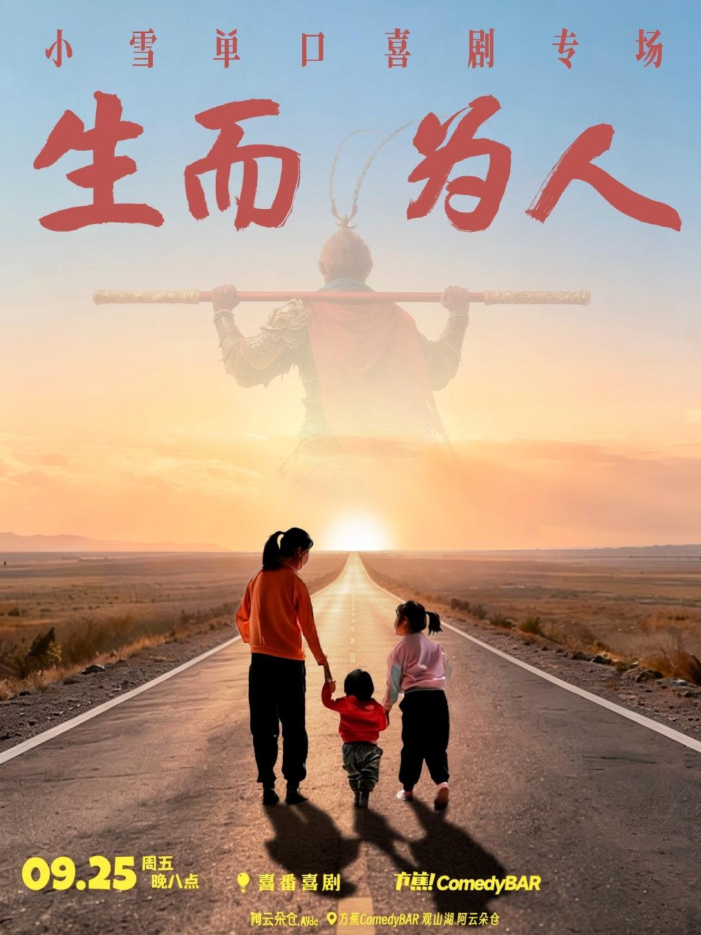 【贵阳】方蕉喜剧大咖秀 | 综艺《脱TA朋友》卡司 小雪脱口秀专场《生而为人》