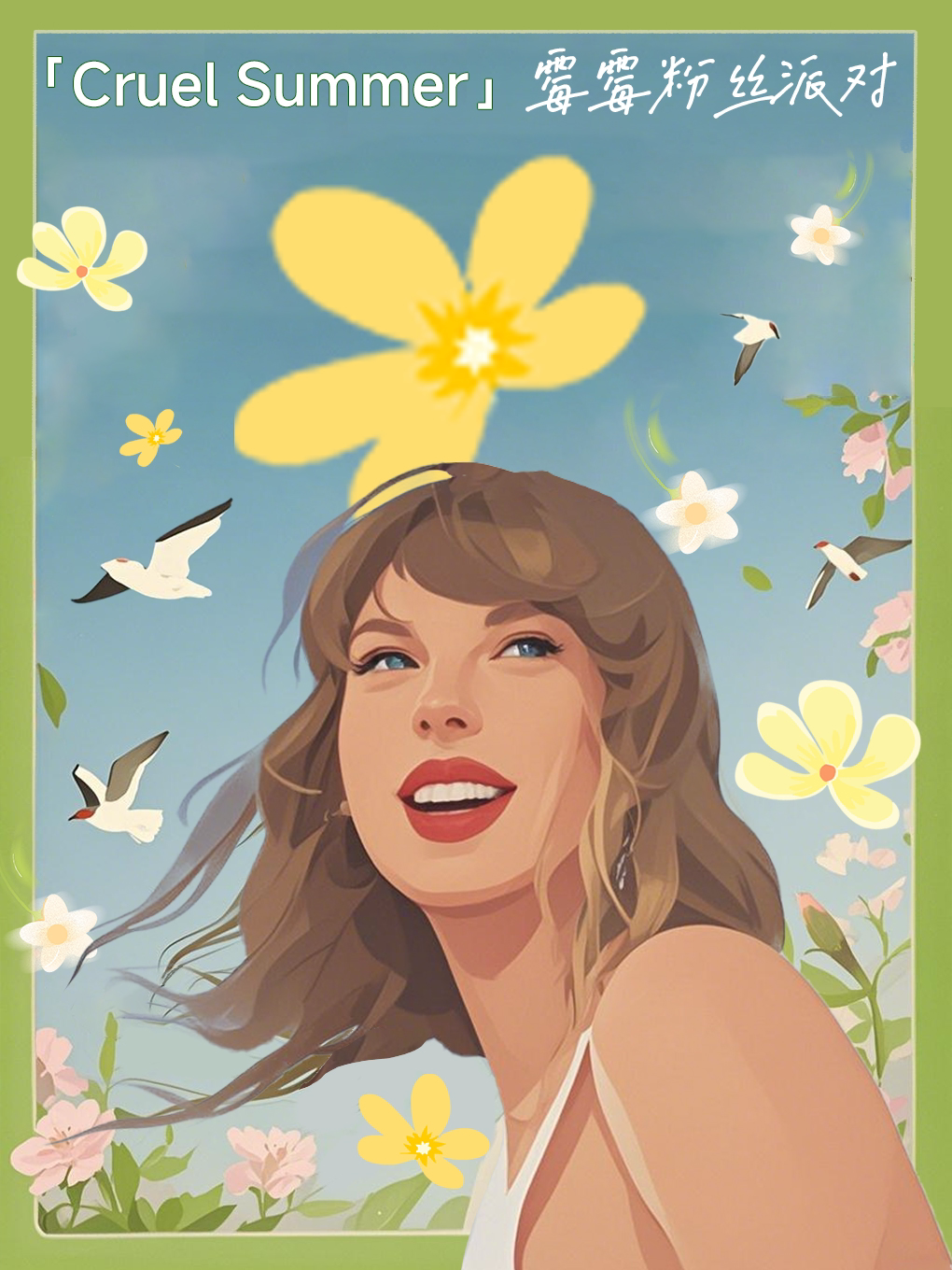 上海夏日专属【Cruel Summer】——Taylor Swift专场派对｜都是因为你