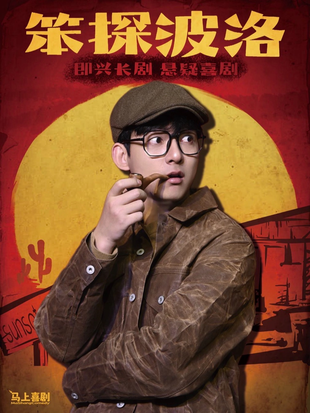实景悬疑沉浸互动喜剧《笨探波洛》