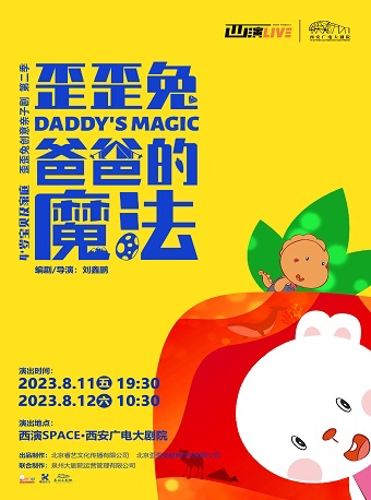 2023.8.11-12创意亲子剧《歪歪兔之爸爸的魔法》西安站