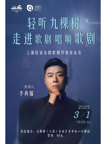 《走进歌剧，唱响歌剧》上海轻音乐团歌剧导赏音乐会