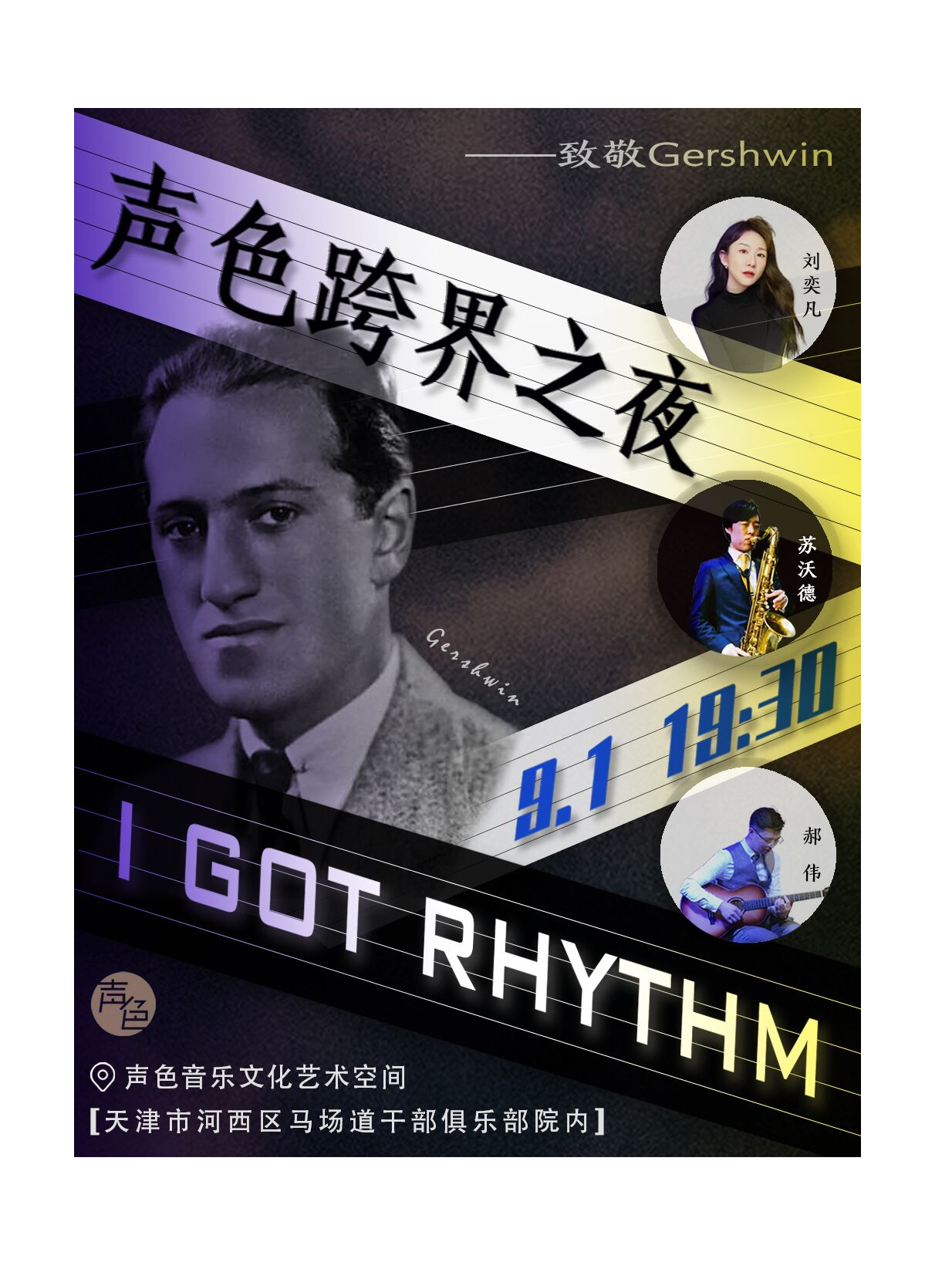 天津[优雅永不过时/爵士乐]music跨界之夜「I Got Rhythm」致敬格什温专场