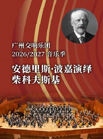 热门活动-【广州】安德里斯·波加演绎柴科夫斯基