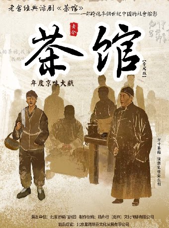 年度京味儿大戏·老舍经典话剧《茶馆》专属版巡演 成都站