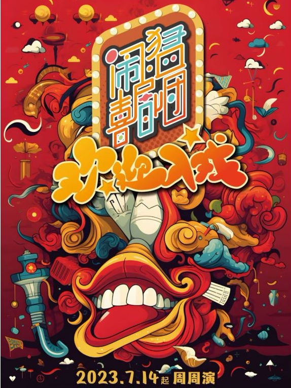 上海海派互动喜剧《怀孕那点事》-欢迎入戏